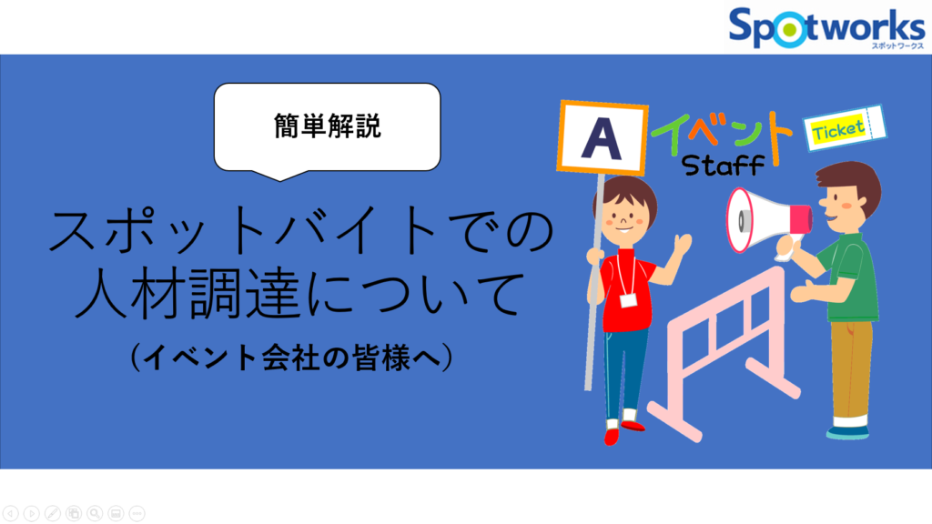 スポットバイトでの人在調達について（イベント会社の皆様へ）