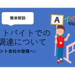 スポットバイトでの人在調達について（イベント会社の皆様へ）