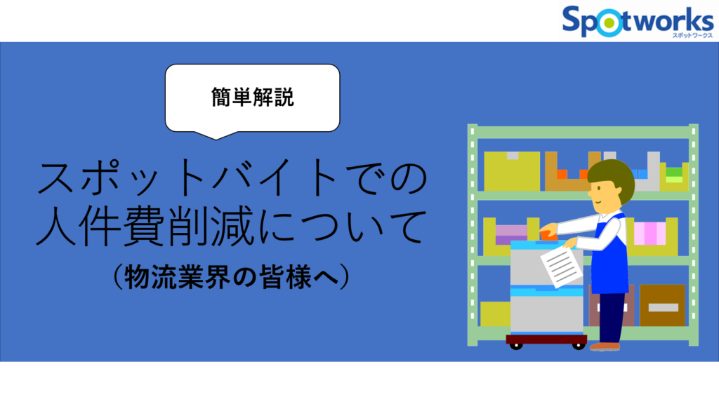 スポットバイトでの人件費削減について（物流業界の皆様へ）