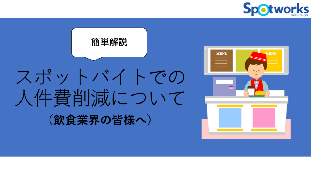 スポットバイトでの人件費削減について（飲食業界の皆様へ）