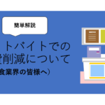 スポットバイトでの人件費削減について（飲食業界の皆様へ）