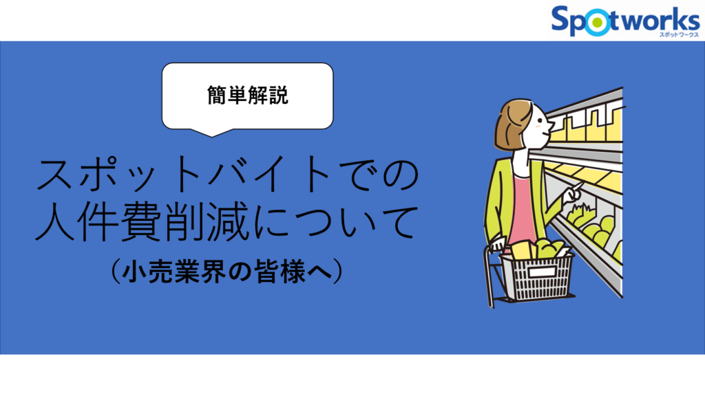 スポットバイトでの人件費削減について（小売業界の皆様へ）