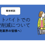 スポットバイトでの人件費削減について（小売業界の皆様へ）