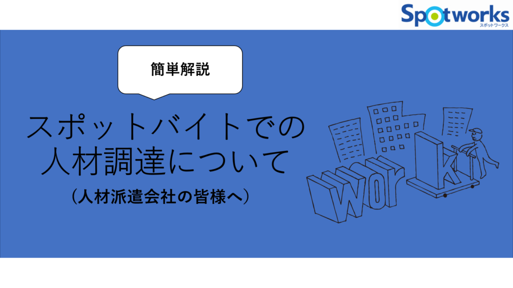 スポットバイトでの人件調達について（人材派遣会社の皆様へ）